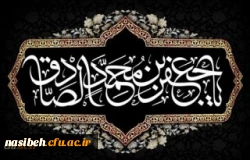 شهادت مظلومانه حضرت امام جعفر صادق علیه السلام تسلیت باد  2