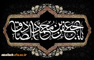 شهادت مظلومانه حضرت امام جعفر صادق علیه السلام تسلیت باد 