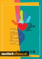 جشنواره فرهنگی ادبی هنری دانشگاهیان  2