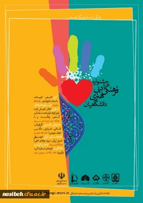 جشنواره فرهنگی ادبی هنری دانشگاهیان 