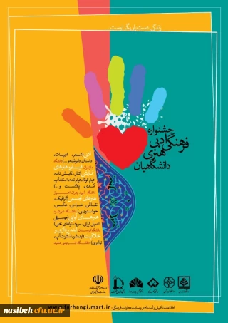 جشنواره فرهنگی ادبی هنری دانشگاهیان 