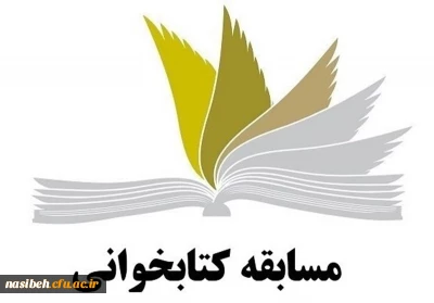 مسابقات کتابخوانی (هشت بهشت) 