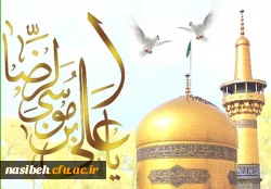 میلادهشتمین اخترتابناک آسمان ولایت امام رضا (ع) مبارک باد . 2