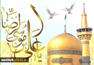 میلادهشتمین اخترتابناک آسمان ولایت امام رضا (ع) مبارک باد .