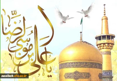 میلادهشتمین اخترتابناک آسمان ولایت امام رضا (ع) مبارک باد .