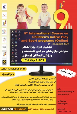 نهمین دوره بین المللی بازی های حرکتی هدفمند و ورزش کودکان به صورت وبینار