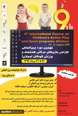 نهمین دوره بین المللی بازی های حرکتی هدفمند و ورزش کودکان به صورت وبینار