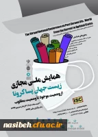  همایش ملی مجازی زیست جهان پساکرونا 2