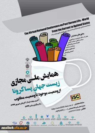  همایش ملی مجازی زیست جهان پساکرونا