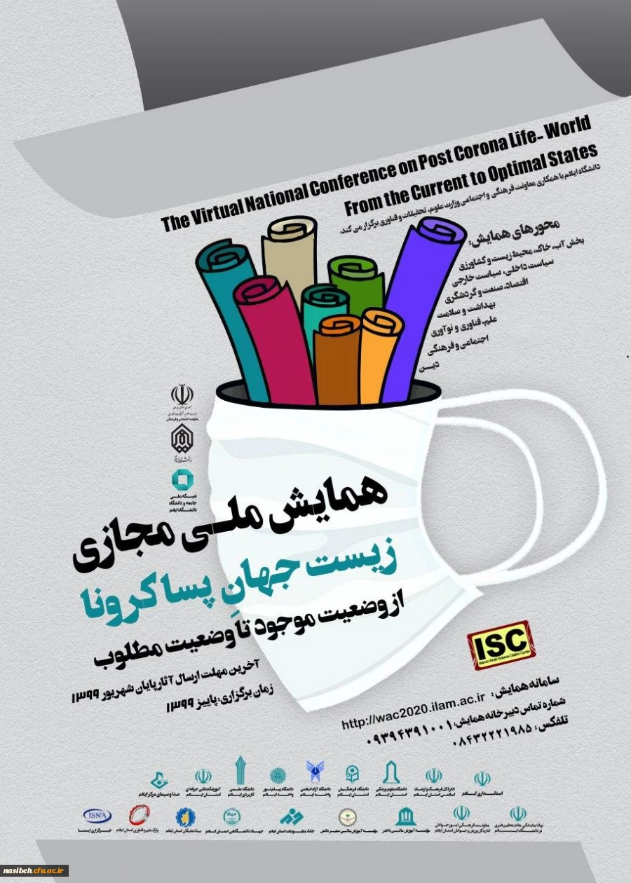  همایش ملی مجازی زیست جهان پساکرونا 2