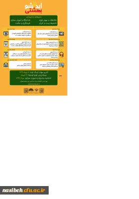  برگزاری دومین جشنواره ملی ایده شو بهشتی 