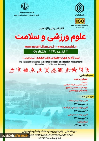 کنفرانس ملی تازه های علوم ورزشی و سلامت