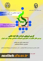 پنجاه و چهارمین کرسی ترویجی عرضه و نقد ایده علمی با عنوان «بررسی نقش تلگرام در شکل­­گیری انحرافات اجتماعی جوانان شهر تهران» 2
