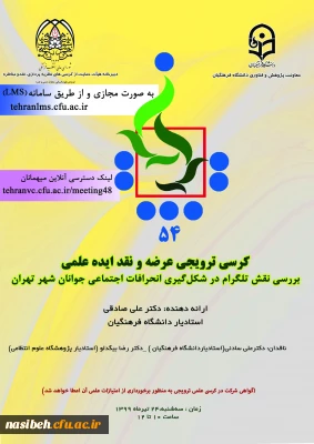 پنجاه و چهارمین کرسی ترویجی عرضه و نقد ایده علمی با عنوان «بررسی نقش تلگرام در شکل­­گیری انحرافات اجتماعی جوانان شهر تهران»