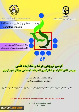 پنجاه و چهارمین کرسی ترویجی عرضه و نقد ایده علمی با عنوان «بررسی نقش تلگرام در شکل­­گیری انحرافات اجتماعی جوانان شهر تهران»