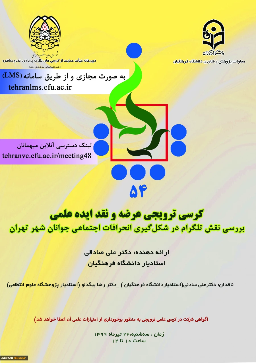 پنجاه و چهارمین کرسی ترویجی عرضه و نقد ایده علمی با عنوان «بررسی نقش تلگرام در شکل­­گیری انحرافات اجتماعی جوانان شهر تهران» 2