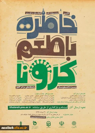    اولین جشنواره فرهنگی هنری " خاطره گویی و خاطره نویسی با طعم کرونا"