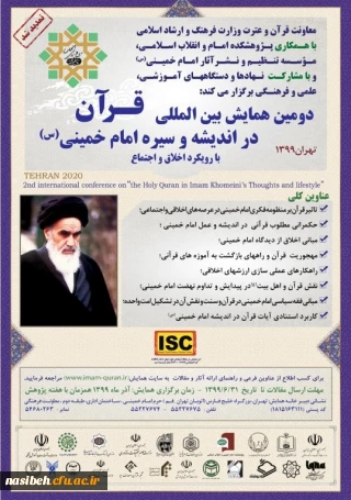 "دومین همایش بین المللی قرآن در اندیشه و سیره امام خمینی(ره)" 