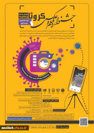 اولین جشنواره ملی "  فیلم و عکس کرونا