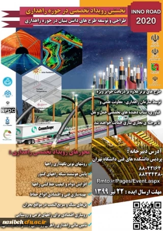  فراخوان "نخستین رویداد نوآور راهداری و حمل ونقل جاده ای کشور InnoRoad 2020"