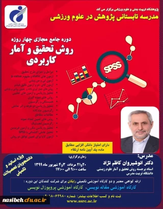 دوره جامع مجازی چهار روزه روش تحقیق و آمار کاربردی