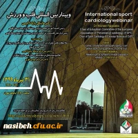 کارگاه بین المللی قلب و ورزش 2