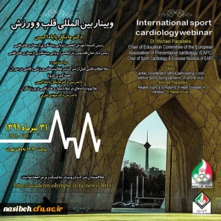 کارگاه بین المللی قلب و ورزش