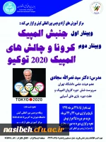 وبینارهای علمی-ورزشی پردیس بین المللی کیش دانشگاه تهران 2