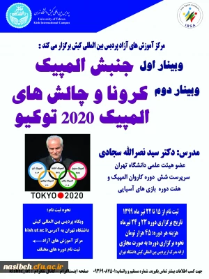 وبینارهای علمی-ورزشی پردیس بین المللی کیش دانشگاه تهران
