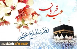 عید سعید قربان مبار ک باد  2
