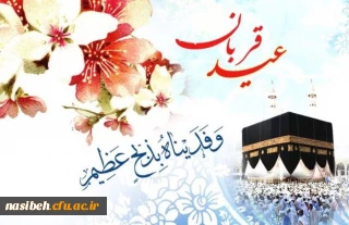 عید سعید قربان مبار ک باد 