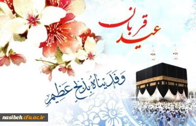 عید سعید قربان مبار ک باد 