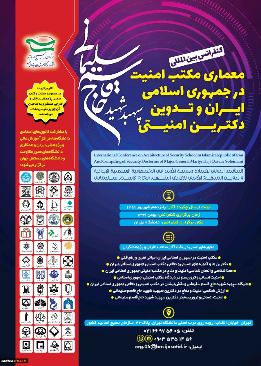 فراخوان کنفرانس بین المللی معماری مکتب امنیت در جمهوری اسلامی ایران 2