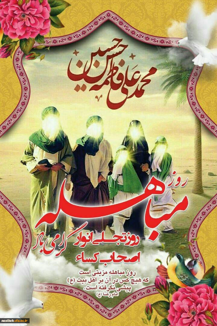 روز مباهله گرامی باد 2