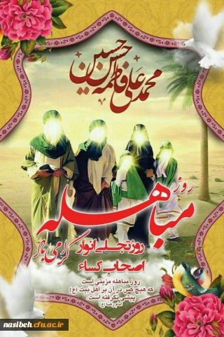 عید مباهله روز اثبات حقانیت اهل بیت عصمت و طهارت (علیهم السلام) توسط خداوند عزوجل مبارک باد.