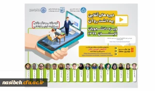 دوره های اموزش بهداشت روان انلاین ویژه دانشجومعلمان 