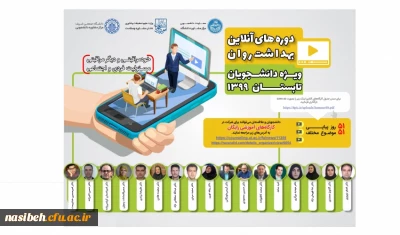 دوره های اموزش بهداشت روان انلاین ویژه دانشجومعلمان 
