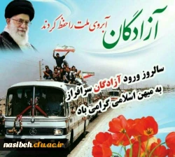 سالروز ورود آزادگان سرافراز به ایران اسلامی گرامی باد. 2