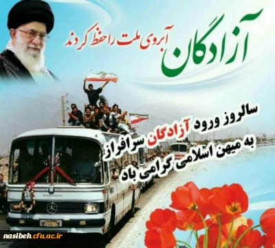 سالروز ورود آزادگان سرافراز به ایران اسلامی گرامی باد.