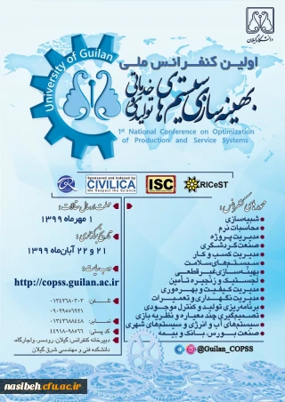 اولین کنفرانس ملی بهینه سازی سیستم های تولیدی و خدماتی