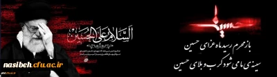  فرا رسیدن ماه محرم و ایام سوگواری سرور و سالار شهیدان حضرت ابا عبدالله الحسین (ع) و یاران باوفایش تسلیت باد.