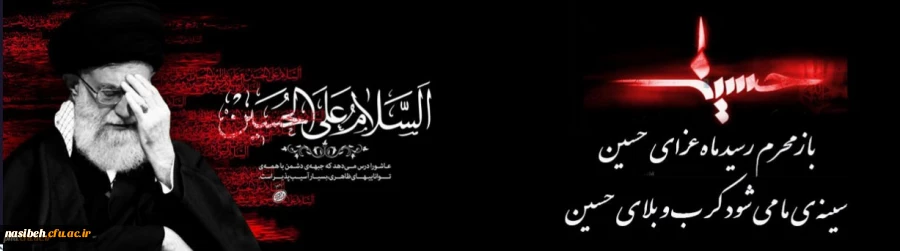  فرا رسیدن ماه محرم و ایام سوگواری  سرور و سالار  شهیدان حضرت ابا عبدالله الحسین (ع) و یاران باوفایش تسلیت باد. 2