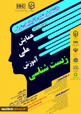 برگزاری همایش ملی زیست شناسی به صورت مجازی - استان آذربایجان شرقی 