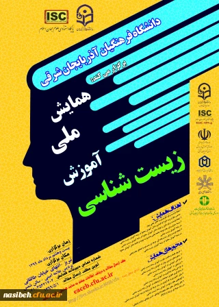 برگزاری همایش ملی زیست شناسی به صورت مجازی - استان آذربایجان شرقی 