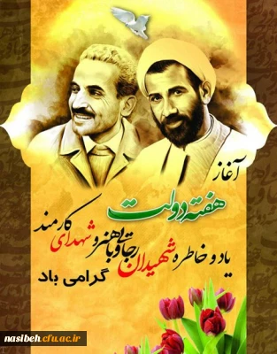 هفته دولت، نمادی از وحدت مردم و دولت بعنوان یکی از افتخارات انقلاب اسلامی است گرامی باد