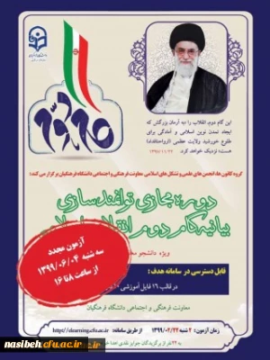 برگزاری آزمون بیانیه گام دوم انقلاب اسلامی 