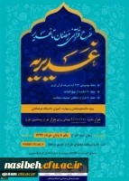 اطلاعیه برگزاری آزمون طرح قرآنی غدیریه 2