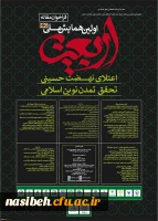 همایش ملی اربعین؛ اعتلای نهضت حسینی، تحقق تمدن نوین اسلامی 2