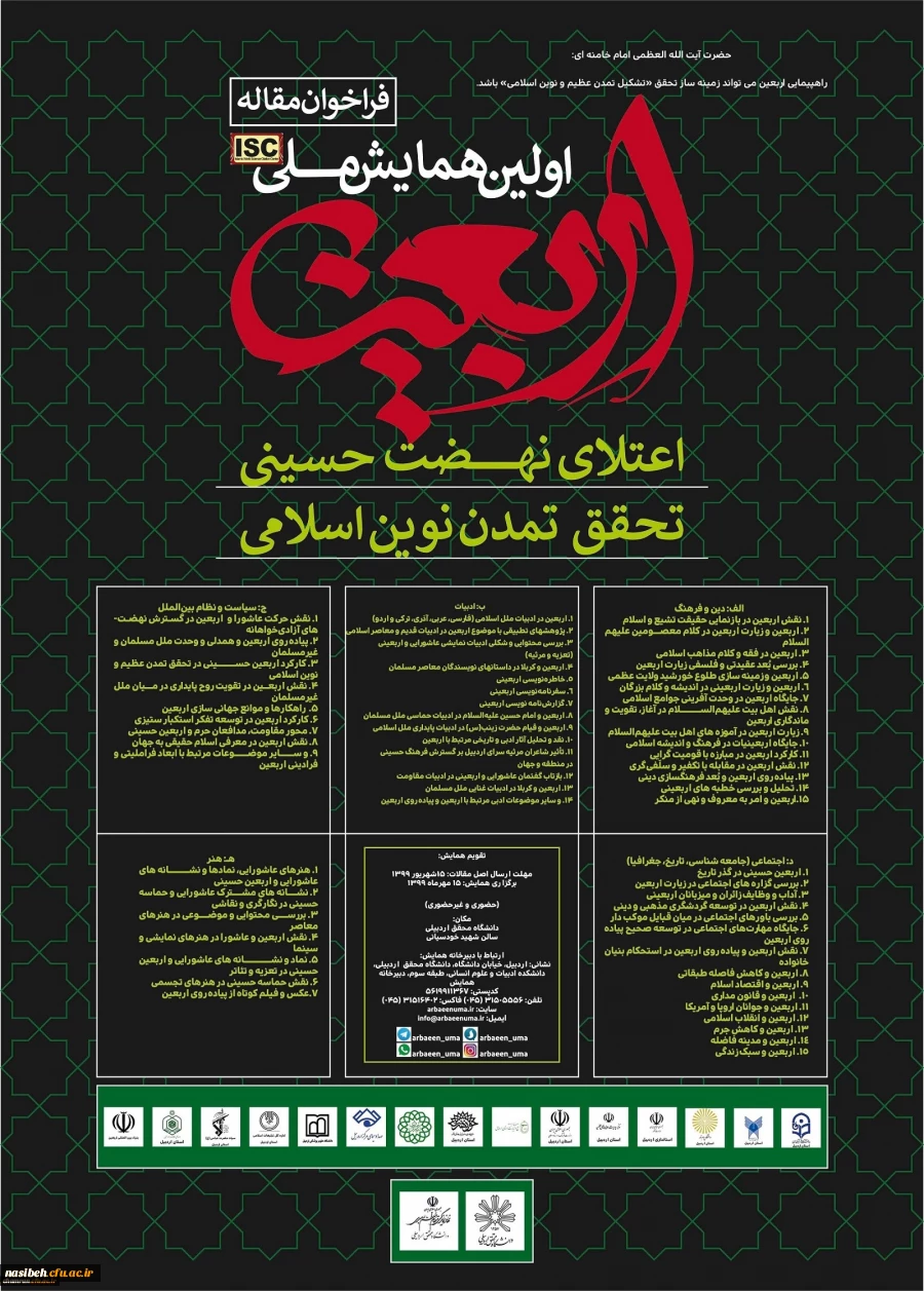 همایش ملی اربعین؛ اعتلای نهضت حسینی، تحقق تمدن نوین اسلامی 2