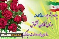 روز کارمند گرامی باد 2